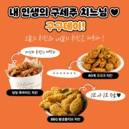 [오늘은 무슨 날?] 🍗 먹잘알이 알려주는 구구데이 기념 치킨 리스트