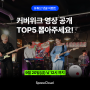 [이벤트] 커버위크 TOP5 뽑아주세요! (~9/20)