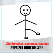 Animate_Suno_Canva로 영상만들기_천안코딩아이디어큐브