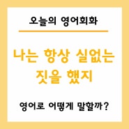 나는 항상 실없는 짓을 했지 영어로? I was always messing about