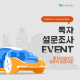 ★EVENT★ TS매거진 24년 9+10월호 독자 설문조사!