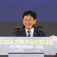 [의정활동] 2024 전력기술진흥대회-전기인 한마음대회