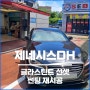 제네시스DH 달서구 자동차 썬팅 글라스틴트 선셋 재시공