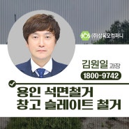 용인 석면철거 석면 슬레이트철거 책임감 있는 업체