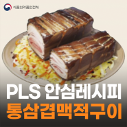 가족부터 혼밥까지! 추석맞이 PLS 안심 레시피 ‘통삼겹맥적구이’편