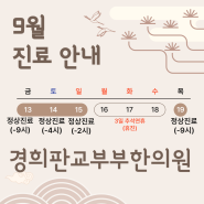 판교 한의원 진료 공지 ( 2024년 추석연휴 )