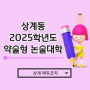 상계동 2025학년도 약술형 논술 대학 준비방법