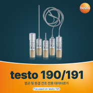 HACCP 인증 데이터로거 testo 191 l 식품 동결건조 스마트하게 관리하자!