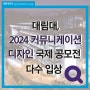 [대림뉴스]대림대, 2024 커뮤니케이션 디자인 국제 공모전 다수 입상