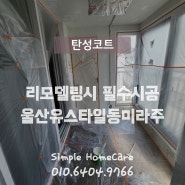 울산 중산동 유스타일동미라주 탄성코트 확실하게