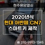 청주 자동차키 분실 제작, 2020년식 현대 아반떼 CN7 출장 열쇠 복사!