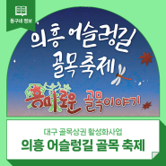 군위 의흥 어슬렁길 골목축제(9/20~9/22) :: 대구시 골목상권 활성화사업