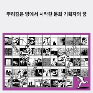 문화기획자 김선문 X 뿌리깊은 방에서 시작한 문화 기획자의 꿈