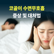 수면무호흡증 증상 ! 수명 깎아먹는 위험한 동침