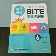 미래엔 하루한장 학습단 참여 8주활동후기 하루한장 초등 영단어 6학년과정