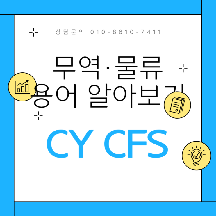 CY CFS, 무역 물류 용어 알아보기! : 네이버 블로그