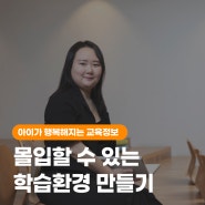 "몰입할 수 있는학습 환경을 만들어 주고 싶어요" - 재능교육 서비스디자인팀 채혜수 대리