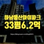 하남시아파트매매 덕풍동 하남풍산아이파크5단지 경매물건