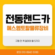 전동핸드카 구매 전 꼭 알아야 할 5가지