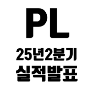 플래닛 랩스 2025년 2분기 실적발표