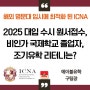 2025 대입 수시 원서접수, 비인가 국제학교 등