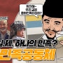 [동북아 ZOOM IN~] EP04. 중화민족공동체론 A to Z