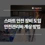 [안전관리] 스마트안전 카스웍스 도입과 안전관리비 계상 방법