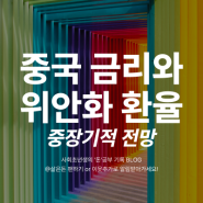 위안화 환율과 중국 금리인하 전망, 미국 달러와 상관관계