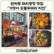 관저동 마치광장 맛집, 기영이 숯불 두 마리 치킨 방문 후기(Feat. 내 돈 내산)