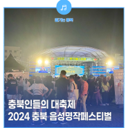 충북인들의 대축제 2024 충북 음성 명작페스티벌