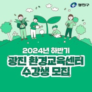 2024년 하반기 광진 환경교육센터 수강생 모집 (온가족이 함께하는 기후환경학교)