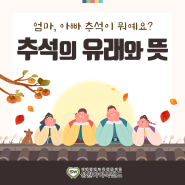 추석의 유래와 뜻, 그리고 풍습+추석관련 그림책 추천🍁