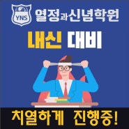 [YNS 열정과신념 영어학원] 2학기 중간고사 내신대비! 치열하게 진행 중!