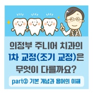 성장기 어린이 교정, 의정부 주니어 치과에서 상담받으세요!