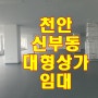 천안 100평 임대