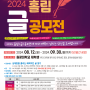 2024 홀림 글 공모전