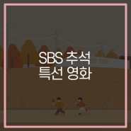 2024 추석 명절 특선 영화 SBS 방영 편성표