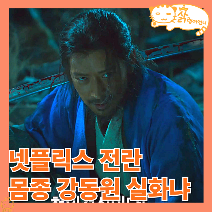 전란 정보 뜻 등장인물 출연진_몸종 강동원 주인 박정민 넷플릭스 영화 : 네이버 블로그