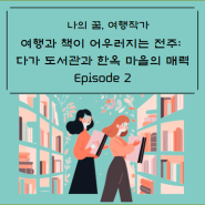 여행과 책이 어우러지는 전주: 다가 (DAGA) 도서관과 한옥 마을의 매력