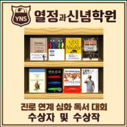 [YNS 열정과신념 영어학원] YNS Summer Book Concert! 진로 연계 심화 독서대회 수상자 및 수상작 안내!