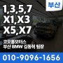 [부산BMW딜러] BMW 1,3,5,7 세단 및 X시리즈(X1,X3,X5,X7) 출고대기없이 바로출고됩니다! 김동혁 팀장