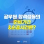 2024 국가직 9급 공무원 공부 계획표 짜는 팁! 합격 수기로 시험 준비 기간, 하루 순공시간 체크