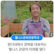 원디대에서 경북을 대표하는 웰니스 관광의 미래를 열다 - 최병인(웰니스문화관광학과 21학번)