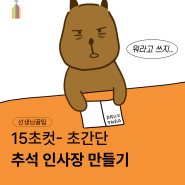 2024 추석 인사장 무료로 보내기ㅣ추석인사ㅣ인사문구ㅣ인사말모음ㅣ유치원추석ㅣ어린이집추천