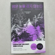 [서평] 밤은 눈을 감지 않는다 - 메리 쿠비카