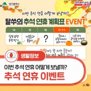 [이벤트]달쑤의 추석 연휴 계획표 EVENT(~9/18)