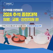 [2024 추석 종합대책] 한가위를 안전하게 - 의료, 교통, 안전지원 편