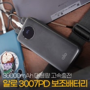 배터리 걱정 없이 다니려면? 알로코리아 3007PD 30000mAh 고속충전 대용량보조배터리