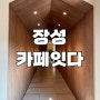 광주근교카페 넓은공간 장성 카페잇다(베이커리 디저트가득함!)