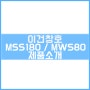 [미니멀 시리즈][신제품] 이건창호 MSS180 / MWS80 카탈로그